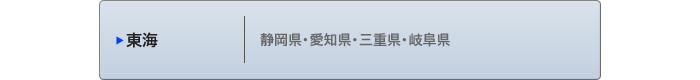 東海地方